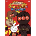 それいけ!アンパンマン だいすきキャラクターシリーズ アンパンマンだいへんしん コーヒーパンマンとかいじゅうモカ