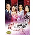 愛と野望 DVD-BOX10