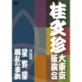 桂文珍 大東京独演会 ＜九日目＞ 星野屋 / 胴乱の幸助