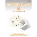 ITホワイトボックス Vol.3 インターネット編2＜インフラ＞ [DVD+CD-ROM]