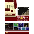 ゲームライブラリシリーズ 「ザ・裏ワザ」 ファミコン編1