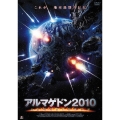 アルマゲドン2010