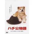ハチ公物語＜期間生産限定盤＞