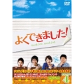 よくできました! DVD-BOX4
