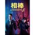 相棒 season 8 DVD-BOX II