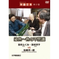 DVDシリーズ 対論日本 第2巻 「染色～色の不思議」 染色家志村ふくみ・志村洋子VS佐藤洋一郎