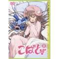 こばと。 第8巻 [DVD+CD]＜限定版＞