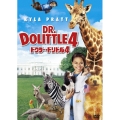 ドクター・ドリトル4