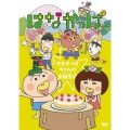 はなかっぱ 第3巻 ～ももかっぱちゃんのお誕生日～