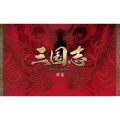 三国志 前篇 DVD-BOX＜限定生産版＞