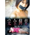完全飼育