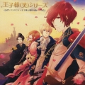 王子様(笑)シリーズ ドラマCD ～王子様と眠れる森～