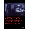 パラノーマル・アクティビティ