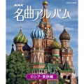 NHK名曲アルバム 国別編 ロシア・東欧編