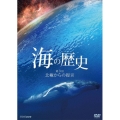 海の歴史 第3回 北極からの提言