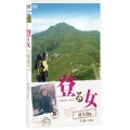 登る女 屋久島編