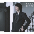春の雪＜通常盤＞