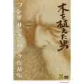 木を植えた男/フレデリック・バック作品集