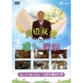 渡辺篤史の建もの探訪 秘蔵版 第5巻 新たな空間の発見～大胆な構造の家～