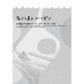 海から見た、ニッポン 坂口憲二の日本列島サーフィン紀行 第一章・秋冬編