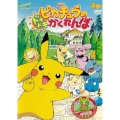劇場版ポケットモンスター ピカチュウのドキドキかくれんぼ/カクレオンはどこにいる!?みえないポケモンにだいこんらん!