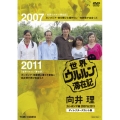 世界ウルルン滞在記 向井理 カンボジア編 2007&2011 ディレクターズカット版