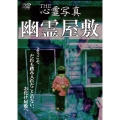THE 心霊写真「幽霊屋敷」