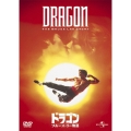 ドラゴン/ブルース・リー物語＜初回生産限定版＞
