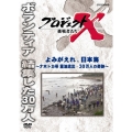 プロジェクトX 挑戦者たち よみがえれ、日本海 ～ナホトカ号 重油流出・30万人の奇跡～
