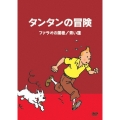 タンタンの冒険 -デジタルリマスター版- 【ファラオの葉巻 青い蓮】