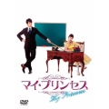 マイ・プリンセス 恋のダイアリー1 オフィシャルメイキングDVD