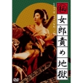 (秘)女郎責め地獄