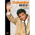 刑事コロンボ傑作選　野望の果て/別れのワイン