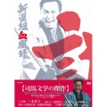 新選組血風録 DVD-BOX 2