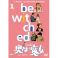 奥さまは魔女 シーズン1 VOL.1