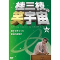 桂三枝の笑宇宙 06 猫すねちゃった/野球の夜明け