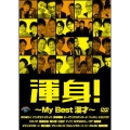 渾身!～My Best 漫才～