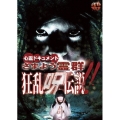心霊ドキュメント さまよう霊群 狂乱呪伝説