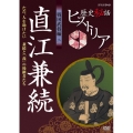 歴史秘話ヒストリア 戦国武将編 二 直江兼続 ただ、人を助けたい ～兼続と「義」の後継者たち～