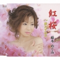 紅桜 / 夢たずね女