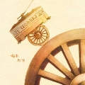 一輪車 [CD+DVD]