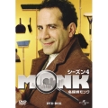 名探偵MONK シーズン4 DVD-BOX
