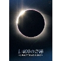 1/400の奇跡 ～21世紀の皆既日食・金環日食～＜通常版＞