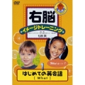右脳イメージトレーニング はじめての英会話 1