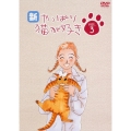 新・やっぱり猫が好きVol.3