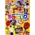 けんたろうとミクのワイワイキッズ!ワイワイキッズ!最新ベストソング おきにいり