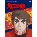 紅三四郎 DVD-BOX デジタルリマスター版