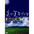 美しい夏キリシマ DVD-BOX デジタルリマスター版