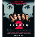 スクリーム2