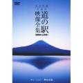 完全収録 THE 道の駅 映像全集 [静岡県・山梨県]